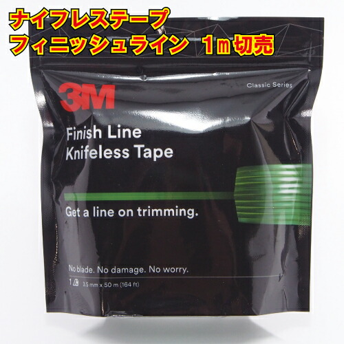 ナイフレステープ フィニッシュライン カットテープ 1m切り売り ラッピング用 3M knifelesstape