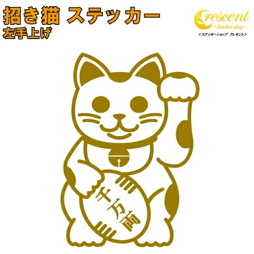 招き猫 ステッカー 02 左手上げ【5サイズ 全26色】【金運 開運 招福