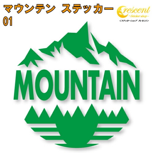 マウンテン ステッカー 01【5サイズ 全26色】【mountain 登山 クライミング 傷隠し かっこいい シール デカール スマホ 車 バイク ヘルメット】