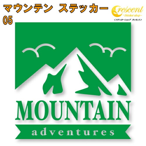 マウンテン ステッカー 05【5サイズ 全26色】【mountain 登山 クライミング 傷隠し かっこいい シール デカール スマホ 車 バイク ヘルメット】