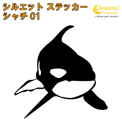 シャチ ステッカー 01【5サイズ 全26色】【オルカ キラーホエール サーフィン サーフボード トライバル タトゥー 傷隠し ヤンキー かっこいい シール デカール スマホ 車 バイク ヘルメット】