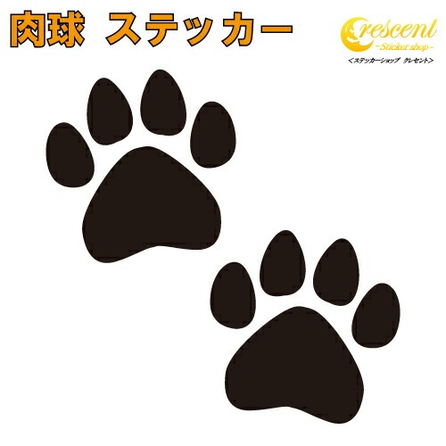 肉球 ステッカー 2枚セット 5サイズ 全26色 ねこ ネコ 猫 いぬ イヌ 犬 ドッグ 傷隠し かわいい 可愛い キュート シール デカール スマホ 車 バイク ヘルメット