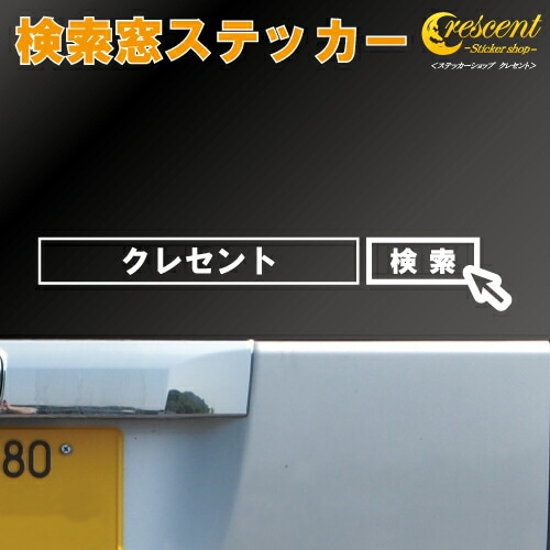 検索窓 ステッカー 02【3サイズ 全26色】【広告 宣伝 会社 SEO シール デカール スマホ 車 バイク】