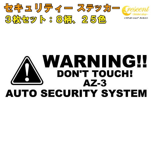 AZ-3 セキュリティー ステッカー 3枚セット 全26色 【ダミーセキュリティー 車 シール デカール フィルム 盗難防止 防犯 車上荒らし ワーニング warning カッティング】【名入れ】【文字 変更可】