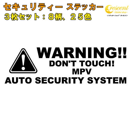 MPV セキュリティー ステッカー 3枚セット 全26色 【ダミーセキュリティー 車 シール デカール フィルム 盗難防止 防犯 車上荒らし ワーニング warning カッティング】【名入れ】【文字 変更可】