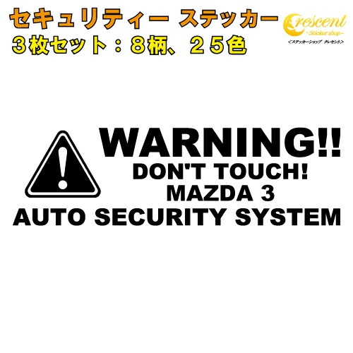 マツダ3 MAZDA 3 セキュリティー ステッカー 3枚セット 全26色 【ダミーセキュリティー 車 シール デカール フィルム 盗難防止 防犯 車上荒らし ワーニング warning カッティング】【名入れ】【文字 変更可】