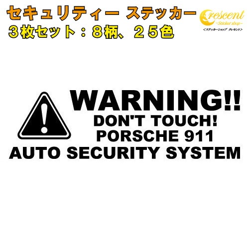 ポルシェ PORSCHE 911 セキュリティー ステッカー 3枚セット 全26色 【ダミーセキュリティー 車 シール デカール フィルム 盗難防止 防犯 車上荒らし ワーニング warning カッティング】【名入れ】【文字 変更可】