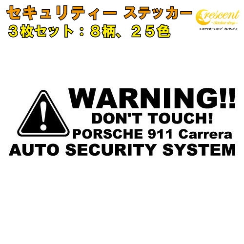 ポルシェ 911 カレラ PORSCHE 911 Carrera セキュリティー ステッカー 3枚セット 全26色 【ダミーセキュリティー 車 シール デカール フィルム 盗難防止 防犯 車上荒らし ワーニング warning カッティング】【名入れ】【文字 変更可】