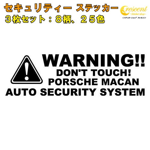 ポルシェ マカン PORSCHE MACAN セキュリティー ステッカー 3枚セット 全26色 【ダミーセキュリティー 車 シール デカール フィルム 盗難防止 防犯 車上荒らし ワーニング warning カッティング】【名入れ】【文字 変更可】