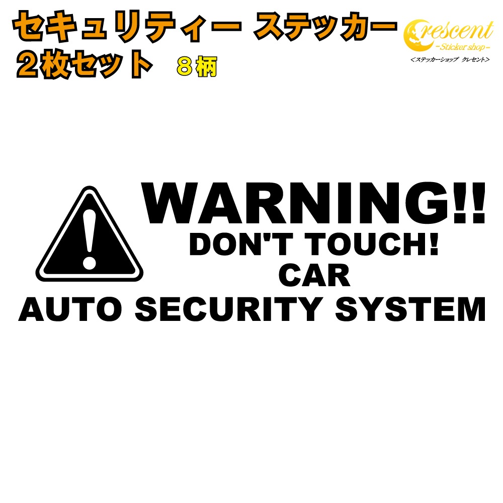 セキュリティー ステッカー　2枚セット 全26色 【車 シール デカール 名入 防犯 security sticker かっこいい】【文字 変更可】