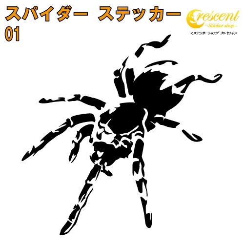 スパイダー ステッカー 01【5サイズ 全26色】【クモ くも 蜘蛛 トライバル タトゥー ちょいワル 傷隠し ヤンキー オラオラ系 かっこいい シール デカール スマホ 車 バイク ヘルメット】