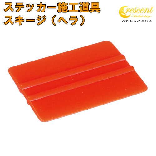 スキージ ヘラ 小 ステッカー 施工道具