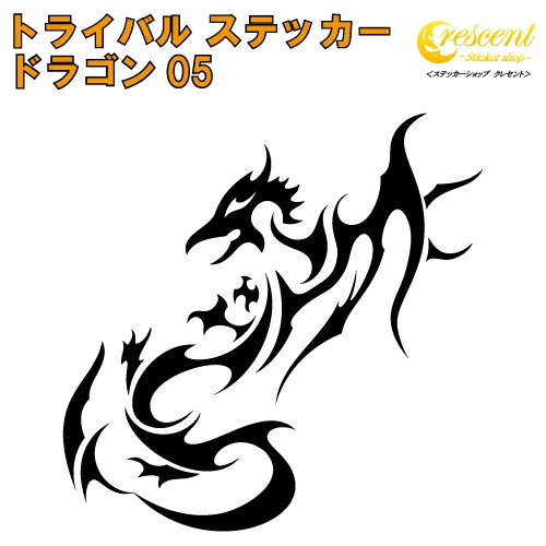 ドラゴン ステッカー 05【5サイズ 全26色】【龍 竜 dragon トライバル タトゥー ちょいワル 傷隠し ヤンキー オラオラ系 かっこいい シール デカール スマホ 車 バイク ヘルメット】