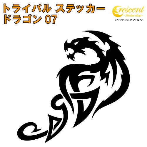 ドラゴン ステッカー 07【5サイズ 全26色】【龍 竜 dragon トライバル タトゥー ちょいワル 傷隠し ヤンキー オラオラ系 かっこいい シール デカール スマホ 車 バイク ヘルメット】