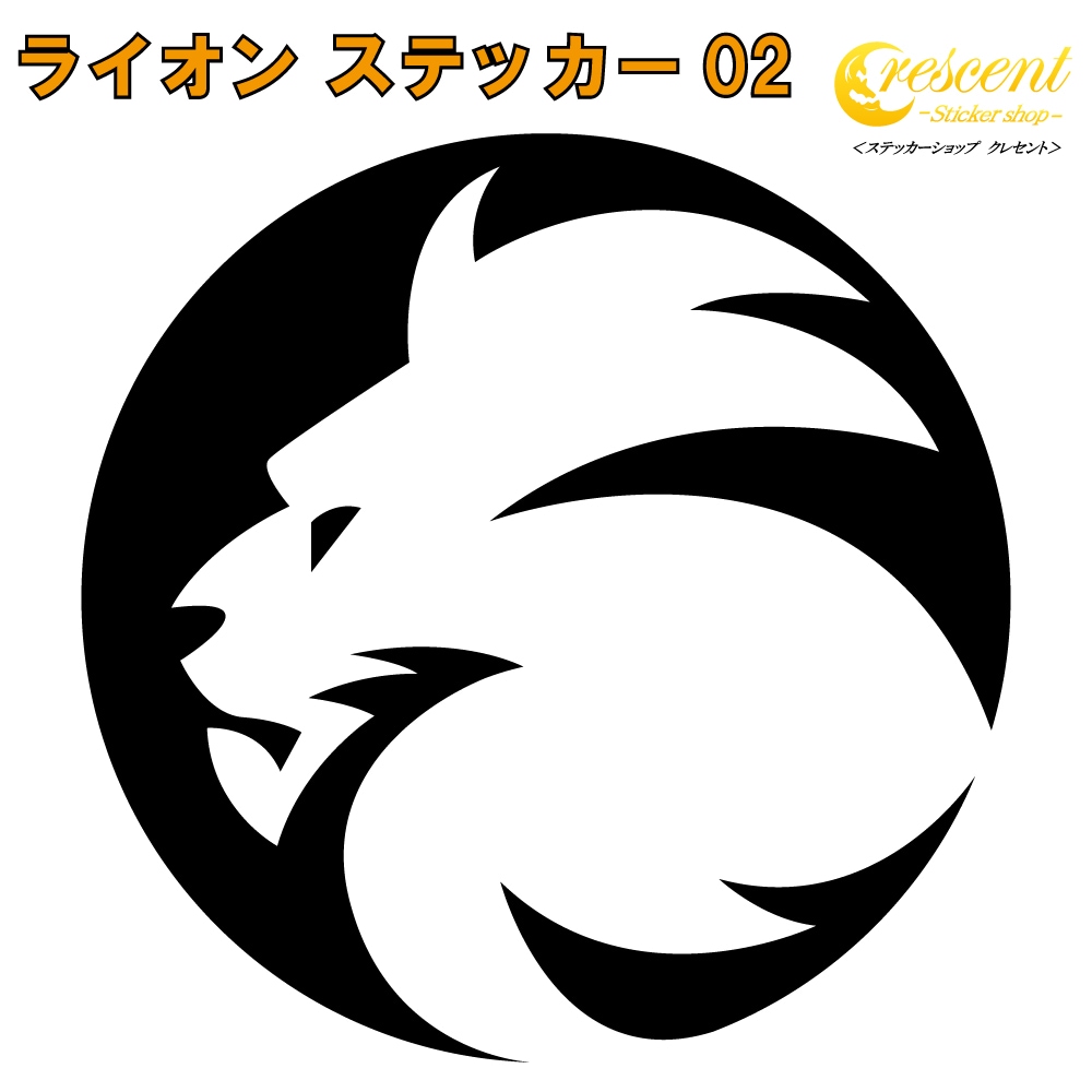 ライオン ステッカー 02【5サイズ 全26色】【らいおん 獅子 トライバル タトゥー ちょいワル 傷隠し ヤンキー オラオラ系 かっこいい シール デカール スマホ 車 バイク ヘルメット】