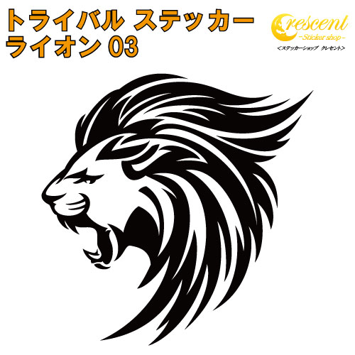 ライオン ステッカー 03【5サイズ 全26色】【らいおん 獅子 トライバル タトゥー ちょいワル 傷隠し ヤンキー オラオラ系 かっこいい シール デカール スマホ 車 バイク ヘルメット】