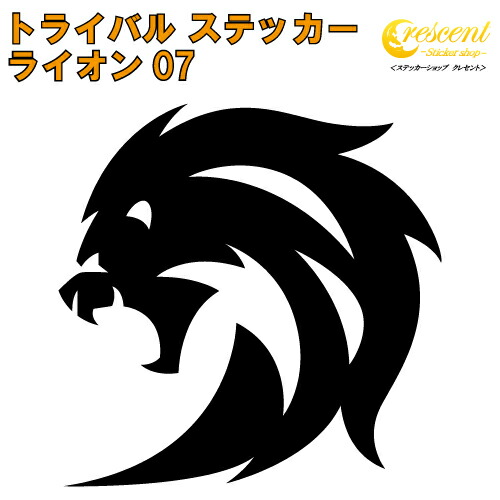 ライオン ステッカー 07【5サイズ 全26色】【らいおん 獅子 トライバル タトゥー ちょいワル 傷隠し ヤンキー オラオラ系 かっこいい シール デカール スマホ 車 バイク ヘルメット】