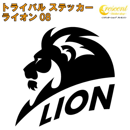 ライオン ステッカー 08【5サイズ 全26色】【らいおん 獅子 トライバル タトゥー ちょいワル 傷隠し ヤンキー オラオラ系 かっこいい シール デカール スマホ 車 バイク ヘルメット】