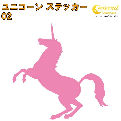 ユニコーン ステッカー 02【5サイズ 全26色】【トライバル タトゥー ちょいワル 傷隠し ヤンキー オラオラ系 かっこいい シール デカール スマホ 車 バイク ヘルメット】