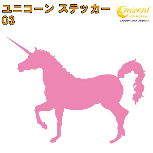 ユニコーン ステッカー 03【5サイズ 全26色】【トライバル タトゥー ちょいワル 傷隠し ヤンキー オラオラ系 かっこいい シール デカール スマホ 車 バイク ヘルメット】