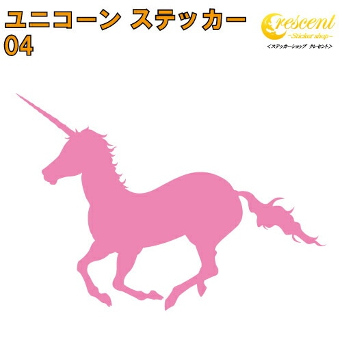 ユニコーン ステッカー 04【5サイズ 全26色】【トライバル タトゥー ちょいワル 傷隠し ヤンキー オラオラ系 かっこいい シール デカール スマホ 車 バイク ヘルメット】