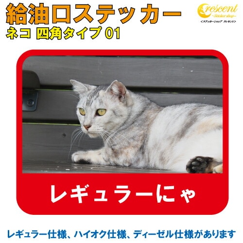 猫 給油口ステッカー フューエルステッカー 四角タイプ 【ねこ ネコ キャット 車 カー シール かわいい 可愛い fuel】