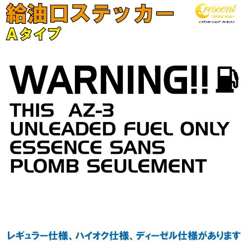 AZ-3 給油口ステッカー Aタイプ 全26色 【車 フューエルステッカー シール デカール フィルム かっこいい fuel ワーニング warning 注意書き カッティング】【名入れ】【文字 変更可】