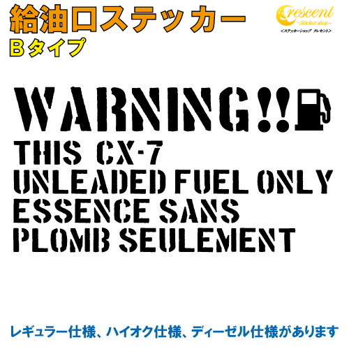 CX-7 給油口ステッカー Bタイプ 全26色 【車 フューエルステッカー シール デカール フィルム かっこいい fuel ワーニング warning 注意書き カッティング】【名入れ】【文字 変更可】