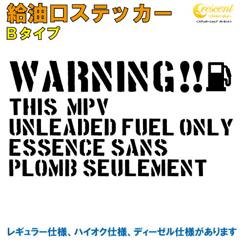 MPV 給油口ステッカー Bタイプ 全26色 【車 フューエルステッカー シール デカール フィルム かっこいい fuel ワーニング warning 注意書き カッティング】【名入れ】【文字 変更可】