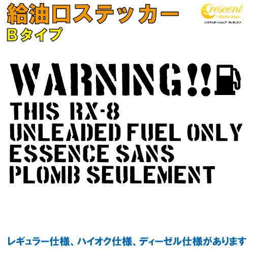 RX-8 給油口ステッカー Bタイプ 全26色 【車 フューエルステッカー シール デカール フィルム かっこいい fuel ワーニング warning 注意書き カッティング】【名入れ】【文字 変更可】