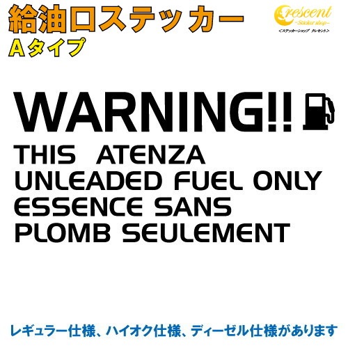 アテンザ ATENZA 給油口ステッカー Aタイプ 全26色 【車 フューエルステッカー シール デカール フィルム かっこいい fuel ワーニング warning 注意書き カッティング】【名入れ】【文字 変更可】