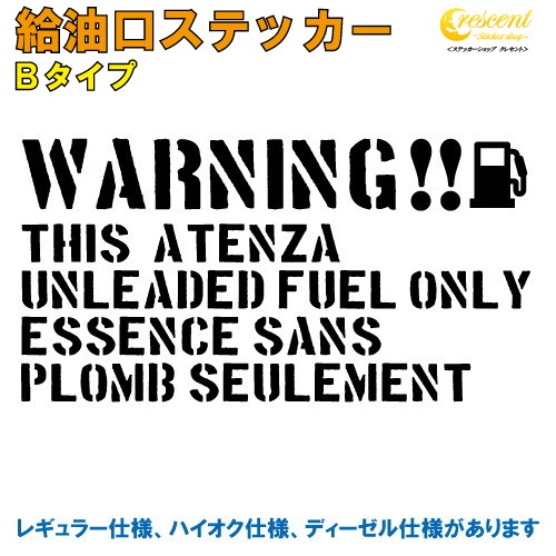 アテンザ ATENZA 給油口ステッカー Bタイプ 全26色 【車 フューエルステッカー シール デカール フィルム かっこいい fuel ワーニング warning 注意書き カッティング】【名入れ】【文字 変更可】