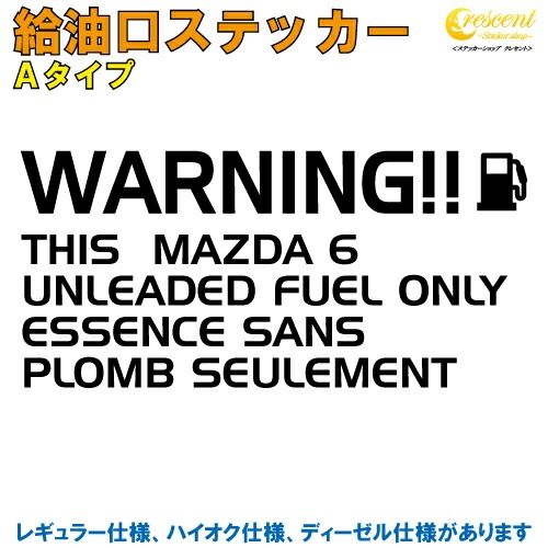 MAZDA 6 給油口ステッカー Aタイプ 全26色 【車 フューエルステッカー シール デカール フィルム かっこいい fuel ワーニング warning 注意書き カッティング】【名入れ】【文字 変更可】