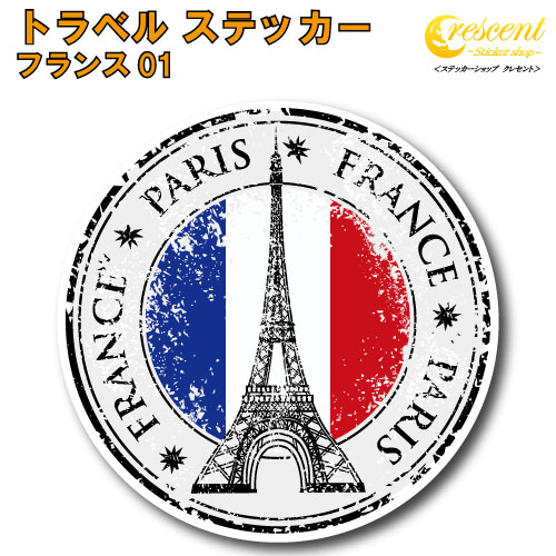 トラベル ステッカー フランス 01【パリ 凱旋門 エッフェル塔 france paris シール デカール】