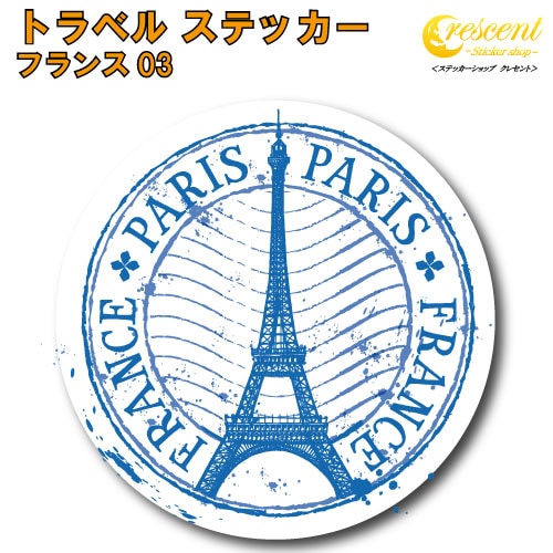 トラベル ステッカー フランス 03【パリ 凱旋門 エッフェル塔 france paris シール デカール】