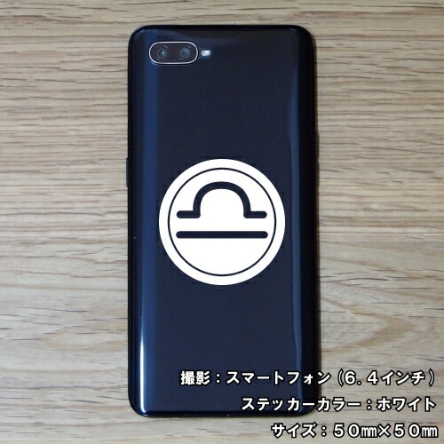 てんびん座 ステッカー 01【5サイズ 全26色】【星座 天秤座 星占い 占星術 運勢 かっこいい かわいい 傷隠し シール デカール スマホ 車 バイク ヘルメット】