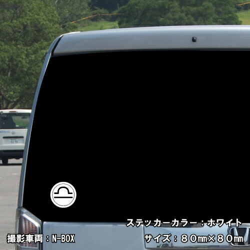 てんびん座 ステッカー 01【5サイズ 全26色】【星座 天秤座 星占い 占星術 運勢 かっこいい かわいい 傷隠し シール デカール スマホ 車 バイク ヘルメット】