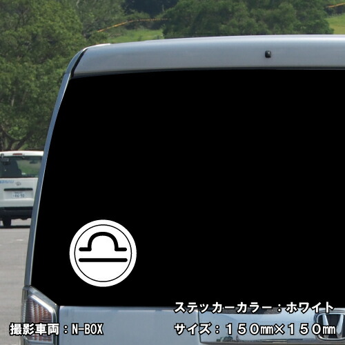 てんびん座 ステッカー 01【5サイズ 全26色】【星座 天秤座 星占い 占星術 運勢 かっこいい かわいい 傷隠し シール デカール スマホ 車 バイク ヘルメット】