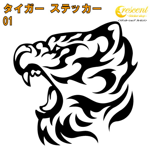 タイガー ステッカー 01【5サイズ 全26色】【トラ とら 虎 寅 干支 トライバル タトゥー ちょいワル 傷隠し ヤンキー オラオラ系 かっこいい シール デカール スマホ 車 バイク ヘルメット】