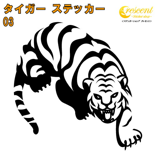 タイガー ステッカー 03【5サイズ 全26色】【トラ とら 虎 寅 干支 トライバル タトゥー ちょいワル 傷隠し ヤンキー オラオラ系 かっこいい シール デカール スマホ 車 バイク ヘルメット】