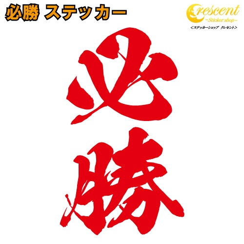 必勝 ステッカー 【5サイズ 全26色】【試験 入試 ギャンブル 競馬 シール デカール スマホ 車 バイク ヘルメット】