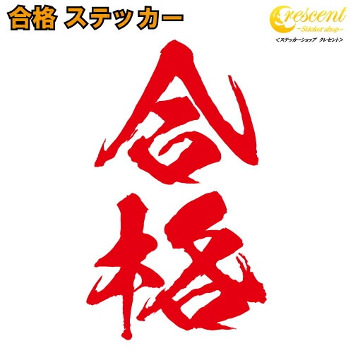合格 ステッカー 【5サイズ 全26色】【試験 入試 シール デカール スマホ 車 バイク ヘルメット】