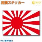 旭日旗 日本 国旗ステッカー 02 全5サイズ 【ジャパン japan JDM スポーツ 応援 印刷】