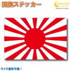 旭日旗 日本 国旗ステッカー 03 全5サイズ 【ジャパン japan JDM スポーツ 応援 印刷】