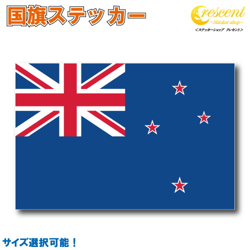 ニュージーランド 国旗ステッカー 全5サイズ 【new zealand スポーツ 応援 印刷】