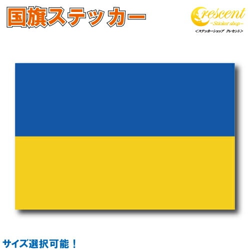 ウクライナ 国旗ステッカー 全5サイズ 【ukraine スポーツ 応援 印刷】