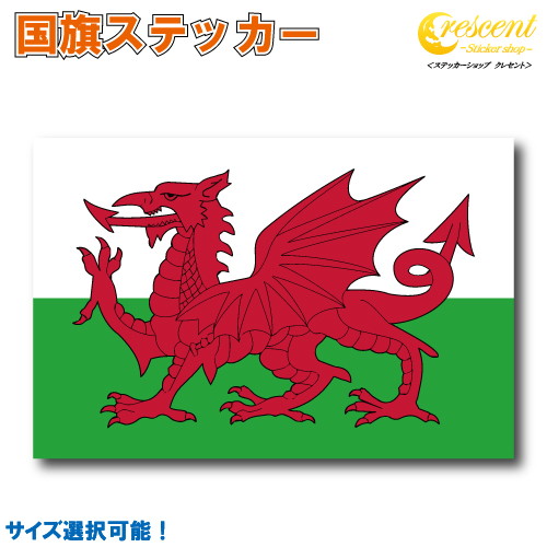 ウェールズ 国旗ステッカー 全5サイズ 【wales スポーツ 応援 印刷】