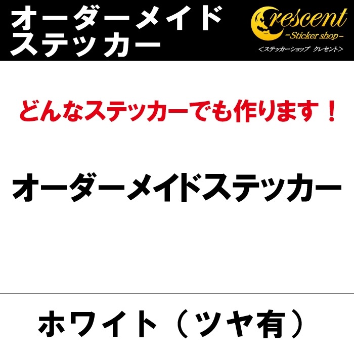 オーダーメイド ステッカー：ホワイト（ツヤ有）