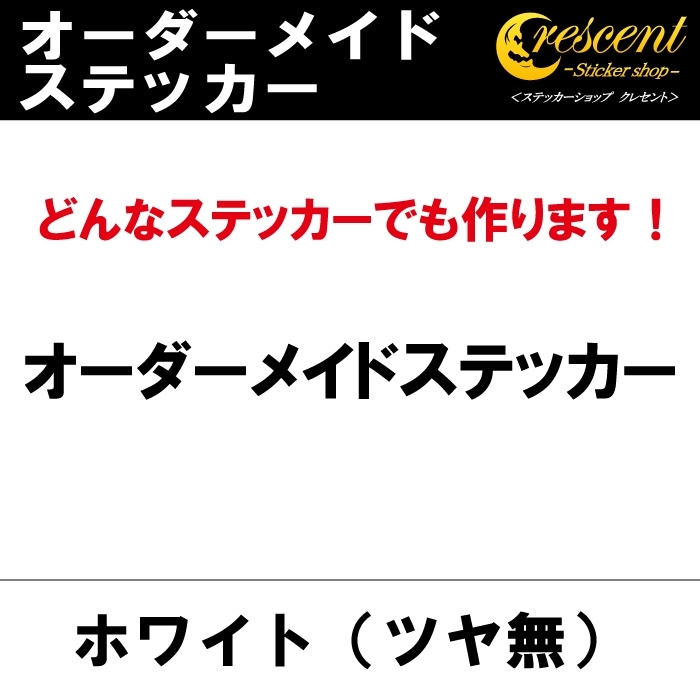 オーダーメイド ステッカー:ホワイト(ツヤ無)