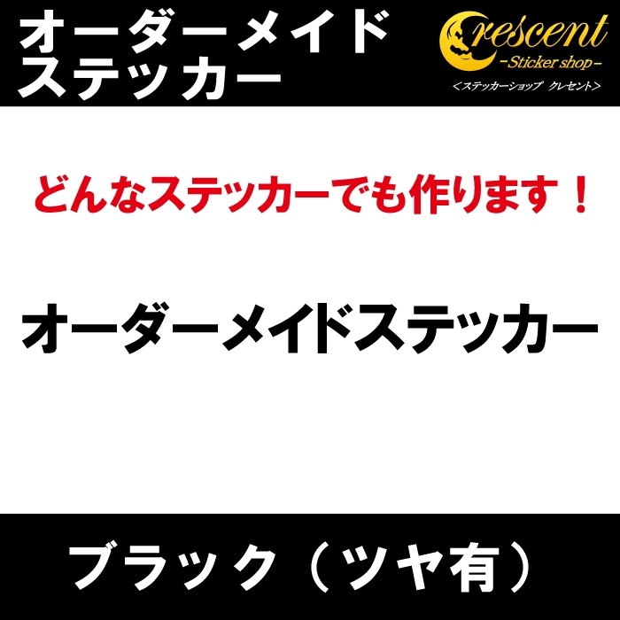オーダーメイド ステッカー：ブラック（ツヤ有）
